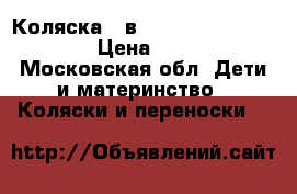 Коляска 2 в 1 Adamex Champion Alu › Цена ­ 10 000 - Московская обл. Дети и материнство » Коляски и переноски   